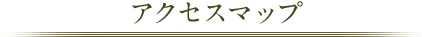 アクセスマップ