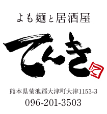 よも麺と居酒屋てんき